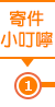 寄件小叮嚀