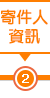 寄件人資訊