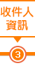 收件人資訊