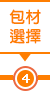 包材選擇